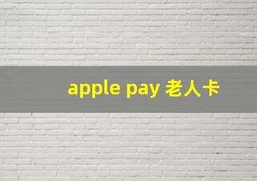 apple pay 老人卡